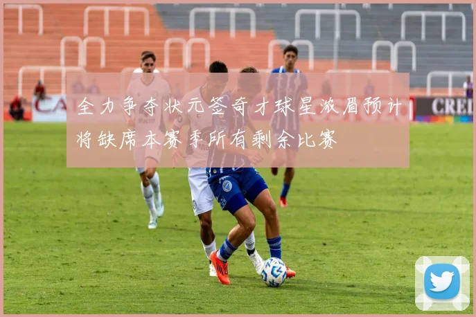全力争夺状元签奇才球星浓眉预计将缺席本赛季所有剩余比赛
