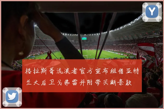 格拉斯哥流浪者官方宣布租借亚特兰大后卫戈弗雷并附带买断条款