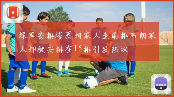 绿军安排塔图姆家人坐前排布朗家人却被安排在15排引发热议